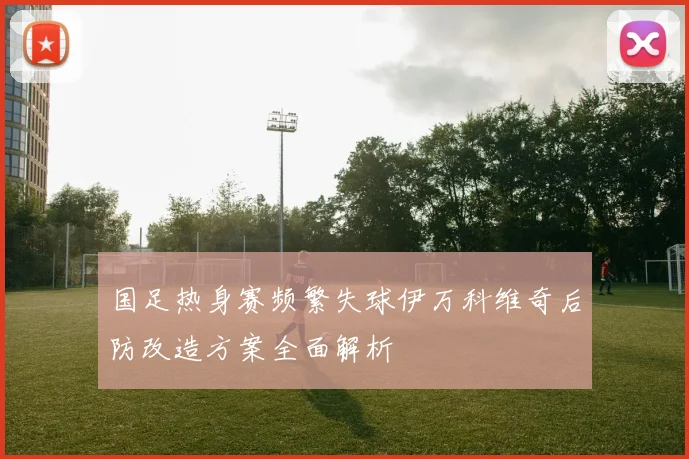 萨维尼奥心目中的足球偶像内马尔梦想成为农场主的生活愿景