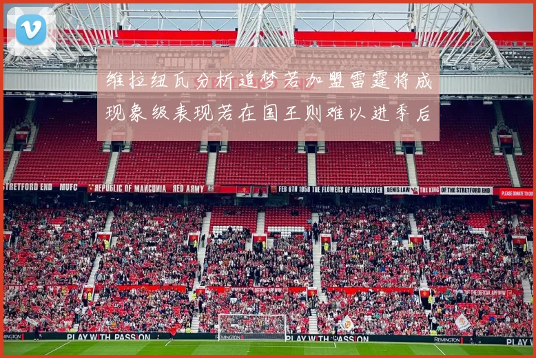 维拉纽瓦分析追梦若加盟雷霆将成现象级表现若在国王则难以进季后赛