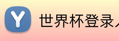 世界杯登录入口 logo