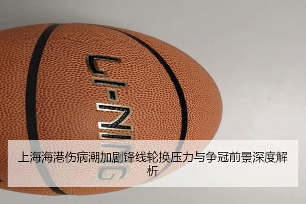 上海海港伤病潮加剧锋线轮换压力与争冠前景深度解析